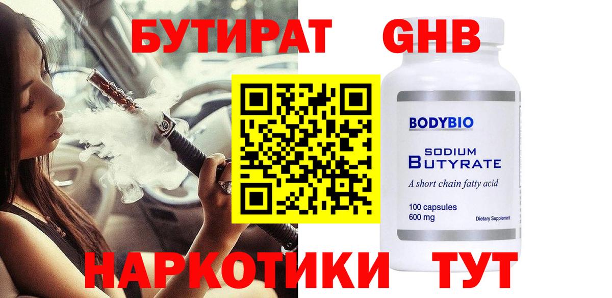 БУТИРАТ Butirat Южноуральск